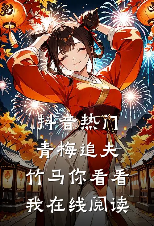 抖音热门青梅追夫，竹马你看看我在线阅读