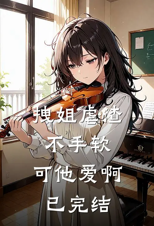 拽姐虐渣不手软，可他爱啊已完结