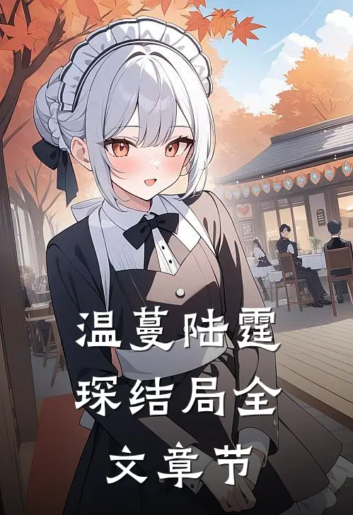 温蔓陆霆琛结局全文章节