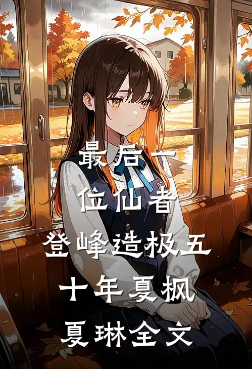 最后一位仙者，登峰造极五十年夏枫夏琳全文