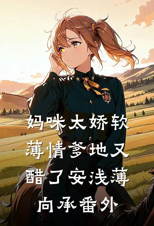 妈咪太娇软，薄情爹地又醋了安浅薄向承 番外