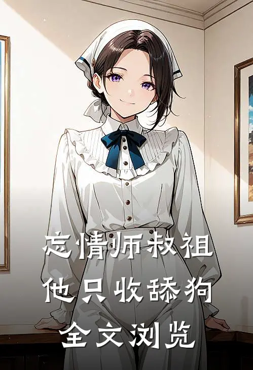 忘情师叔祖：他只收舔狗全文浏览