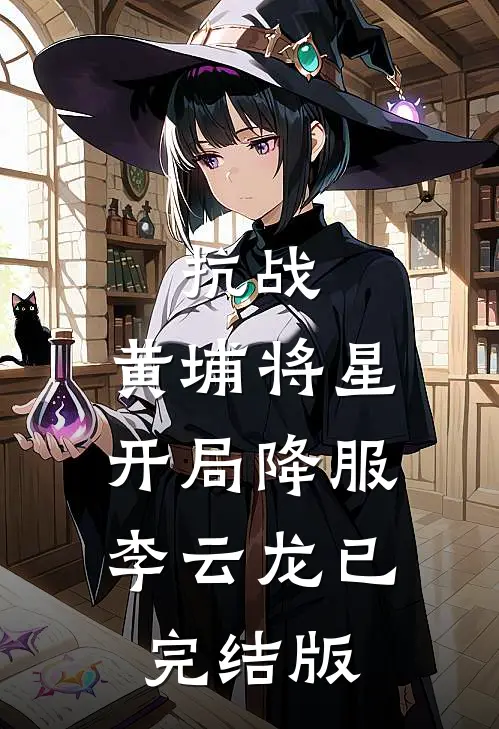抗战：黄埔将星，开局降服李云龙已完结版