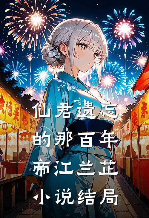 仙君遗忘的那百年帝江兰芷小说结局
