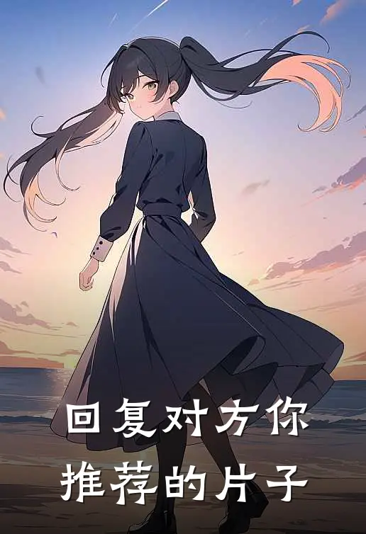 回复对方你推荐的片子