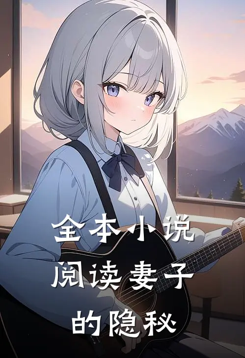 全本小说阅读妻子的隐秘