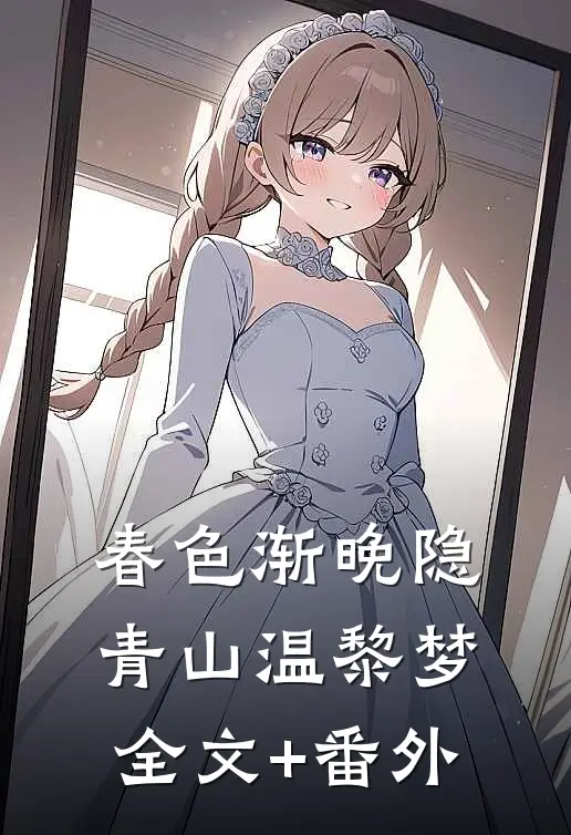 春色渐晚隐青山温黎梦全文+番外
