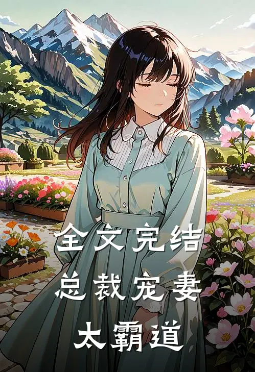 全文完结总裁宠妻太霸道