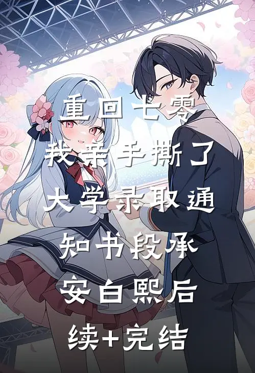 重回七零，我亲手撕了大学录取通知书段承安白熙后续+完结