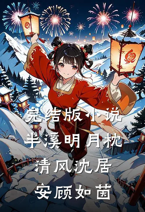 完结版小说半溪明月枕清风沈居安顾如茵