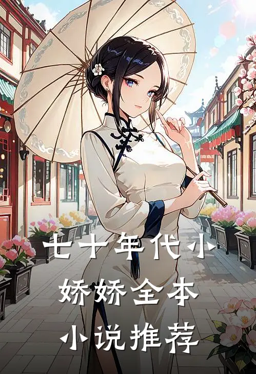 七十年代小娇娇全本小说推荐