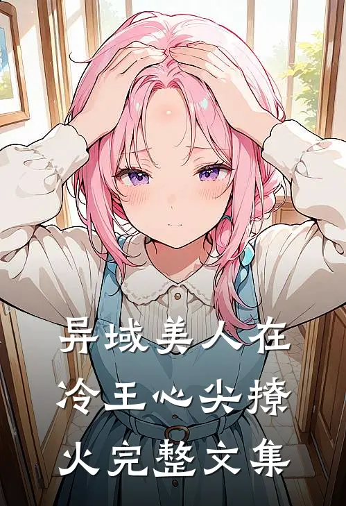 异域美人在冷王心尖撩火完整文集