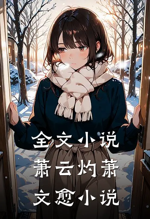 全文小说萧云灼萧文愈小说