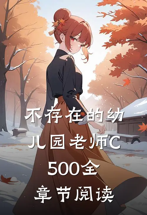 不存在的幼儿园老师C500全章节阅读