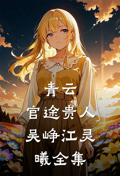 青云：官途贵人吴峥江灵曦 全集