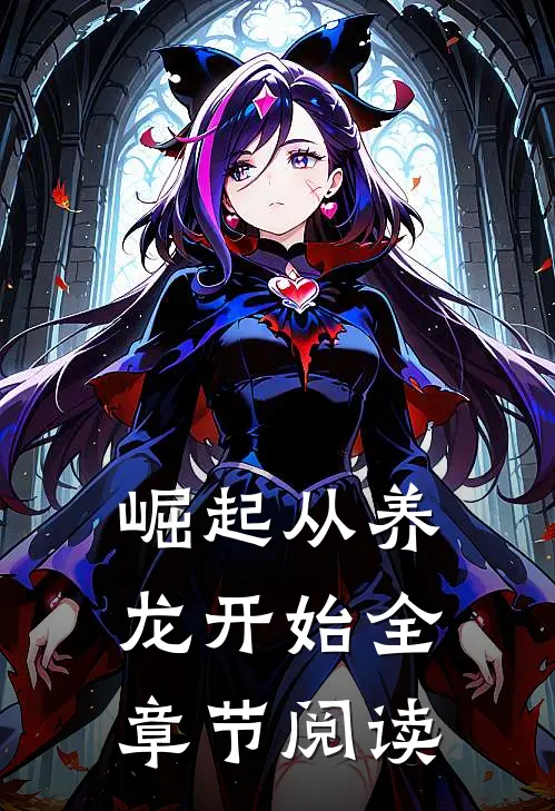 崛起从养龙开始全章节阅读