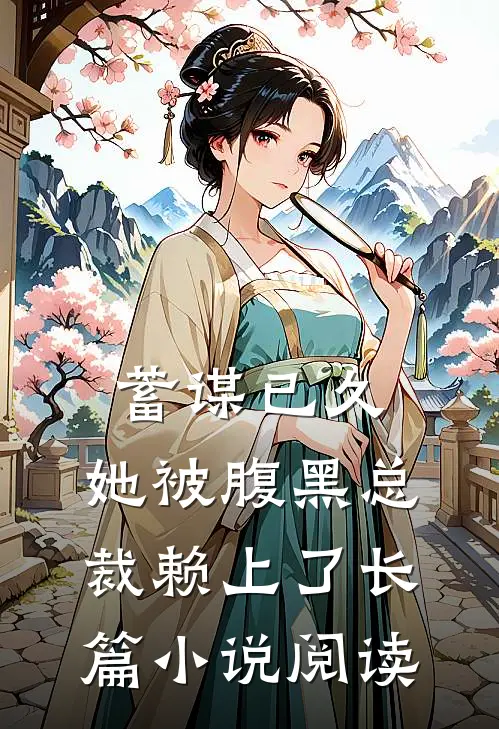蓄谋已久：她被腹黑总裁赖上了长篇小说阅读