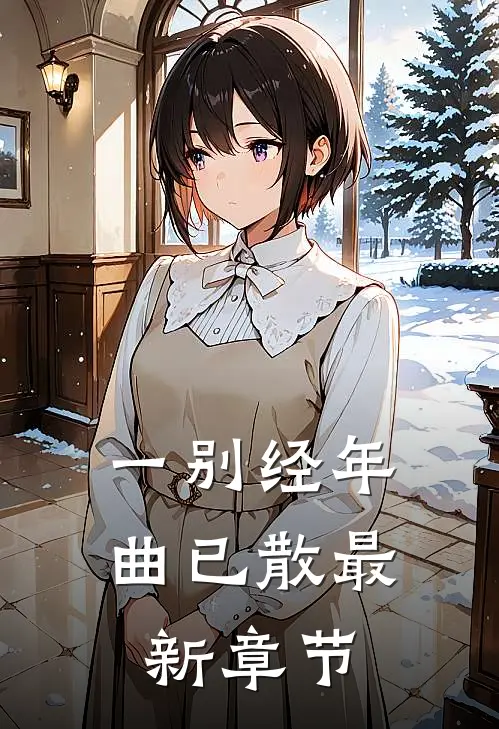 一别经年曲已散最新章节