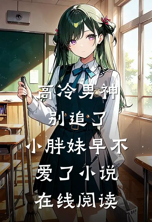 高冷男神别追了，小胖妹早不爱了小说在线阅读