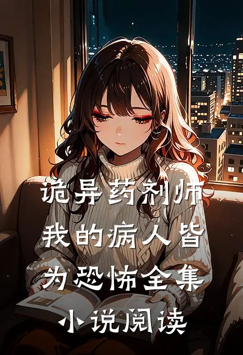 诡异药剂师：我的病人皆为恐怖全集小说阅读