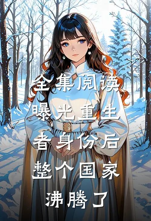 全集阅读曝光重生者身份后，整个国家沸腾了