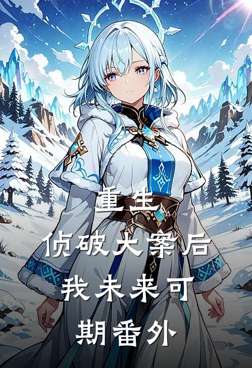 重生：侦破大案后，我未来可期番外