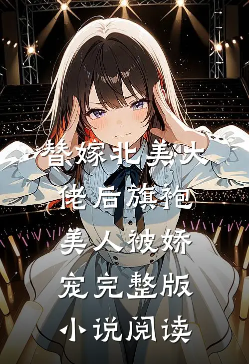 替嫁北美大佬后旗袍美人被娇宠完整版小说阅读