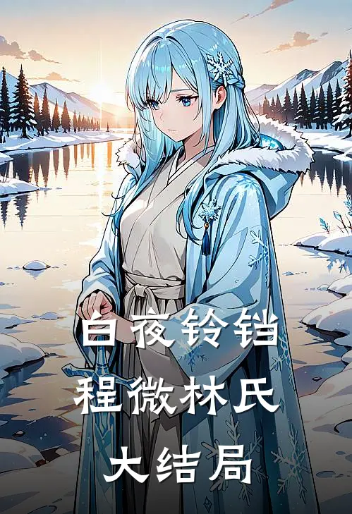 白夜铃铛程微林氏大结局