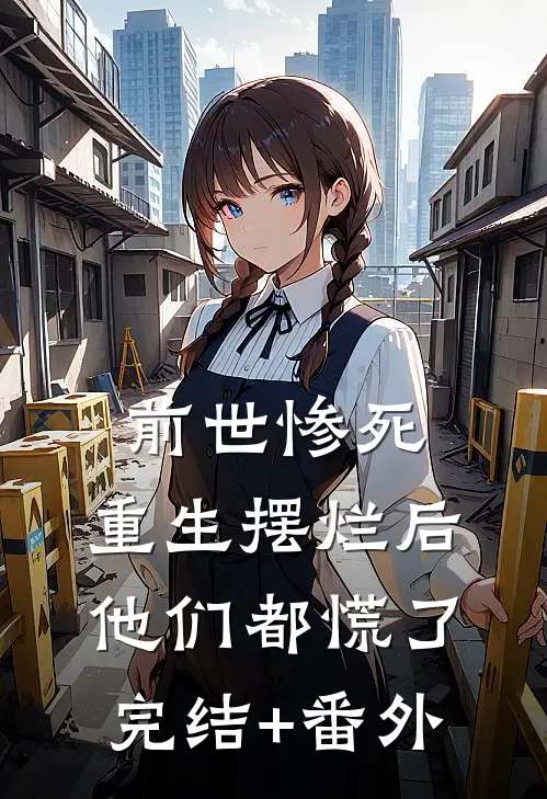 前世惨死，重生摆烂后他们都慌了完结+番外
