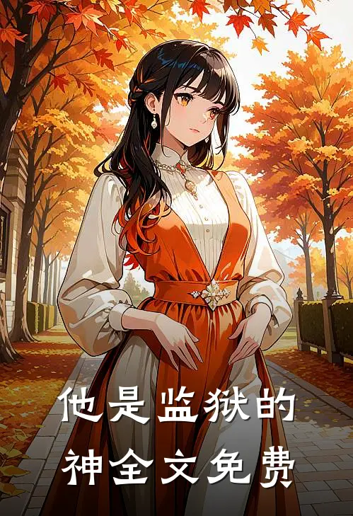 他是监狱的神全文免费