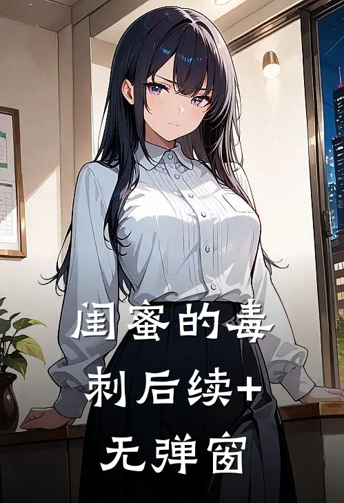 闺蜜的毒刺后续+无弹窗