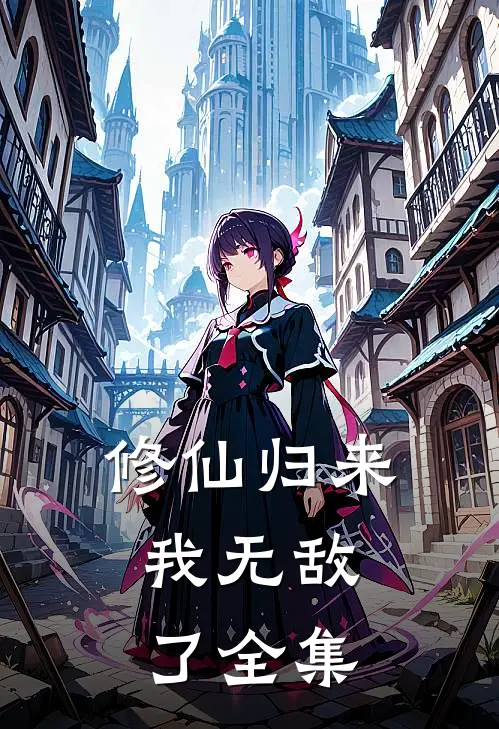 修仙归来，我无敌了全集