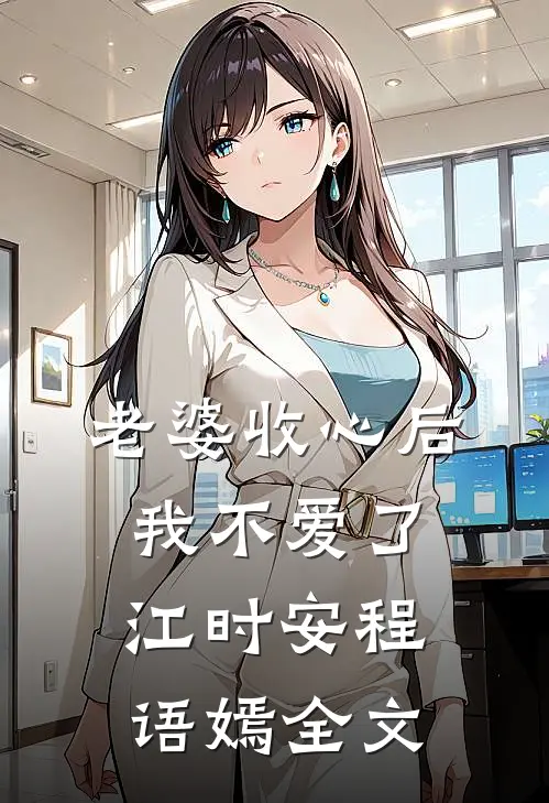 老婆收心后，我不爱了江时安程语嫣全文