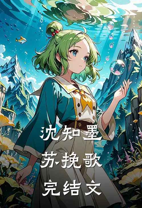 沈知墨苏挽歌: 完结文