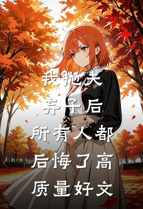 我抛夫弃子后，所有人都后悔了高质量好文