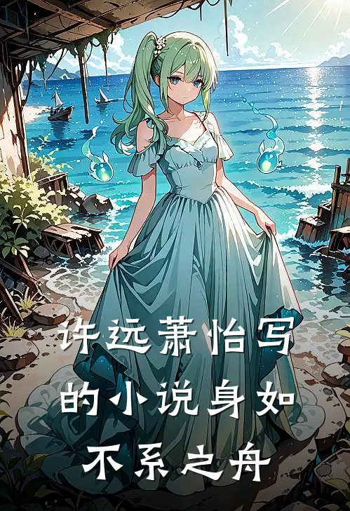 许远萧怡写的小说身如不系之舟