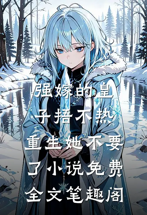 强嫁的皇子捂不热，重生她不要了小说免费全文笔趣阁