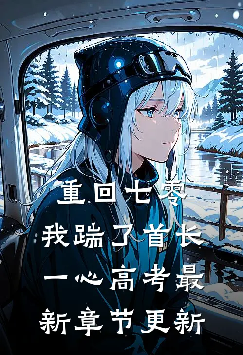 重回七零，我踹了首长一心高考最新章节更新