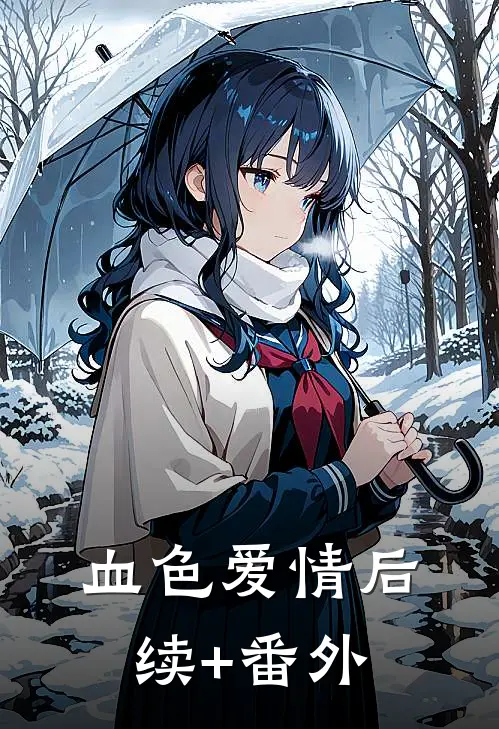 血色爱情后续+番外