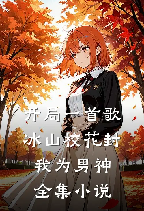 开局一首歌，冰山校花封我为男神全集小说