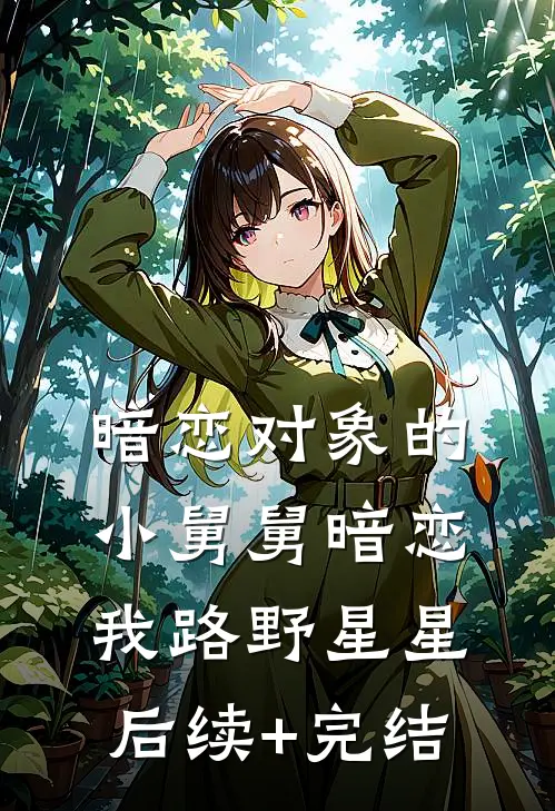 暗恋对象的小舅舅暗恋我路野星星后续+完结