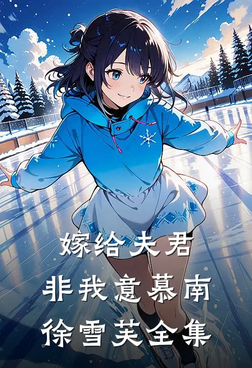 嫁给夫君，非我意慕南徐雪芙 全集