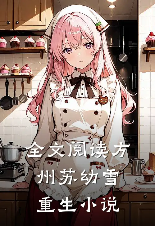 全文阅读方州苏幼雪重生小说