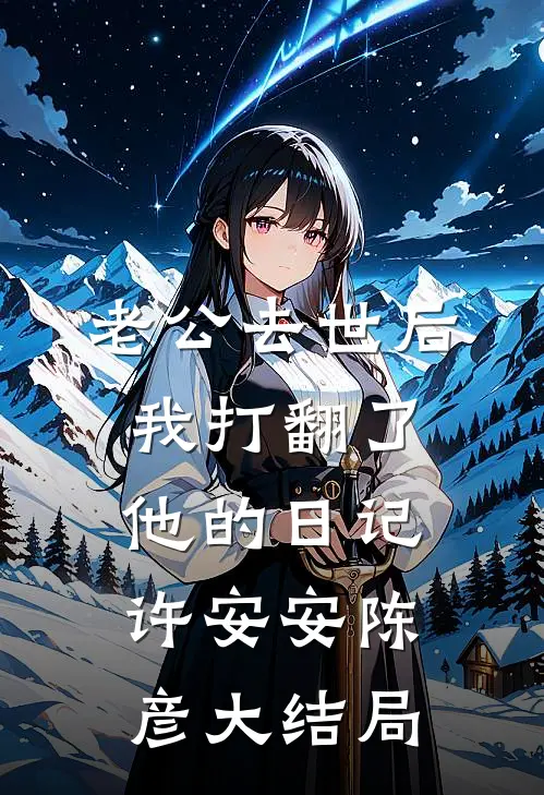 老公去世后我打翻了他的日记许安安陈彦大结局