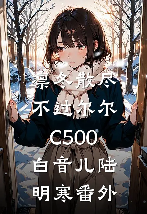 凛冬散尽，不过尔尔C500白音儿陆明寒番外
