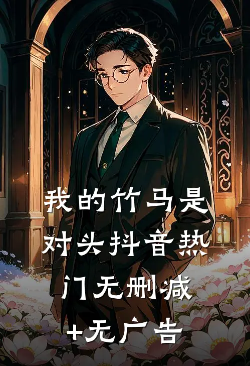 我的竹马是对头抖音热门无删减+无广告