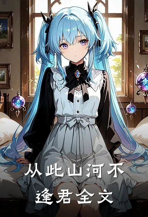 从此山河不逢君全文