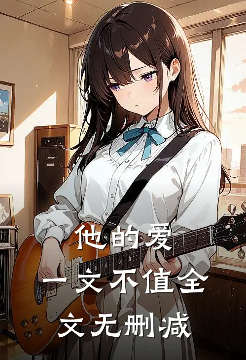 他的爱，一文不值全文无删减