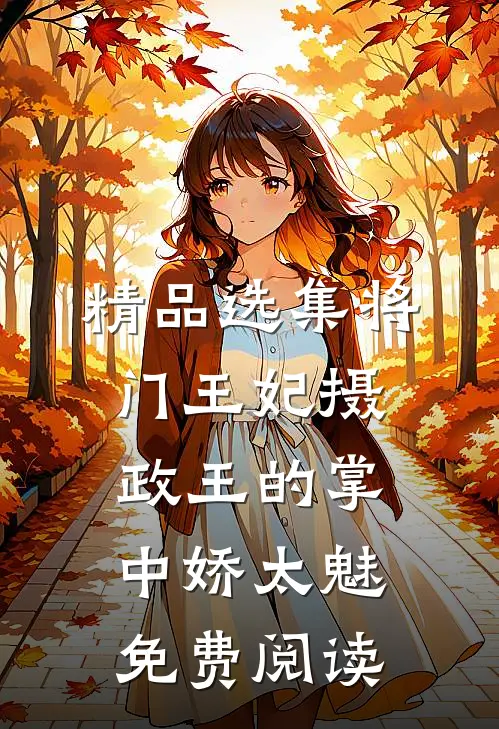 精品选集将门王妃摄政王的掌中娇太魅免费阅读