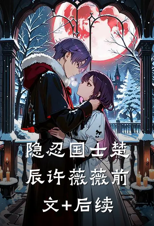 隐忍国士楚辰许薇薇前文+后续